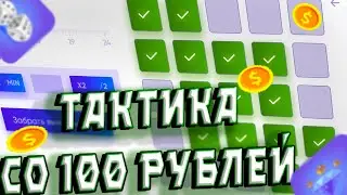 ТАКТИКА СО 100 РУБЛЕЙ НА САЙТЕ TRIX / САЙТ от АДМИНА КАЗИНО и UPX / ПРОМО и ПРОМОКОД ТРИКС