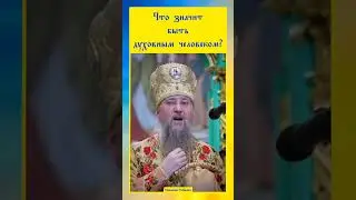 ☦️ Что значит быть духовным человеком? 
