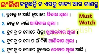 Spoken English Sentences  Part -6 / Advance English Structures in Odia / Daily Use Sentence