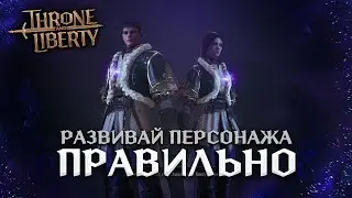 Как развивать персонажа в Throne and Liberty!