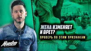 ИЗМЕНЯЕТ И ВРЕТ? Как узнать, что девушка тебе изменяет! 18 признаков измены жены