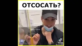 Отсосать, прикол)