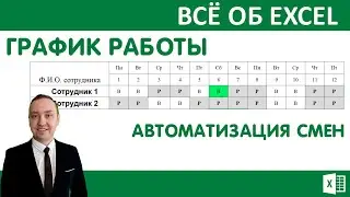 График работы в excel. Автоматизация рабочих смен.
