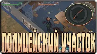 КАК ПРОЙТИ ПОЛИЦЕЙСКИЙ УЧАСТОК-ЛЕГКО!!! Last Day on Earth: Survival