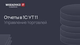 Отчеты в 1С:Управление торговлей