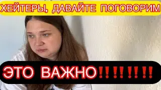 ЧТО Я ХОЧУ СКАЗАТЬ СВОИМ ХЕЙТЕРАМ