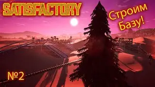 Satisfactory №2 "Строим базу"