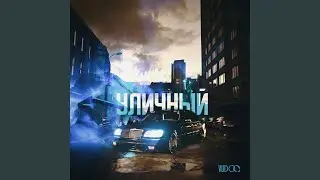 Уличный