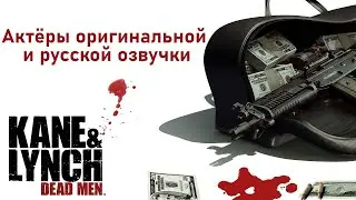 Kane & Lynch: Dead Men ─ Актёры оригинальной и русской озвучки