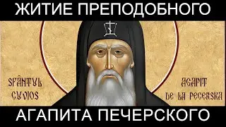 Житие преподобного Агапита Печерского, врача безмездного