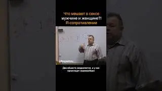 Что мешает в сексе мужчине и женщине?! R-сопротивление