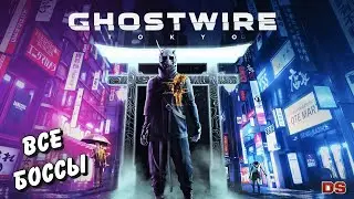 Все боссы. Ghostwire: Tokyo.