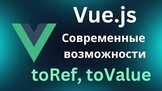 Vue.js современные возможности. toRef, toValue