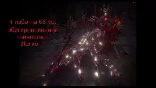 4 лабиринт на 66 ур. Обескровливание/Exsanguinate в говношмоте, табуле, без камней. Path of Exile