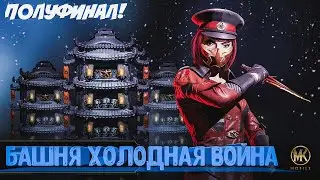 БАШНЯ ХОЛОДНАЯ ВОЙНА ПОЛУФИНАЛ! МКМобайл 3.1.0❄️