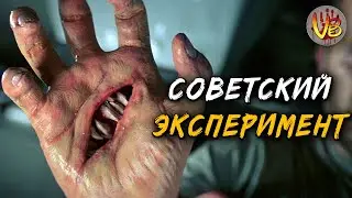 Советский эксперимент Левиафан | История Зла