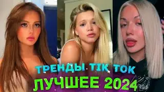 НОВЫЕ ТРЕНДЫ ТИКТОК 2024 \ ЛУЧШЕЕ ТИК ТОК 2024 \ #85 #tiktok