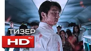 Busanhaeng (2016) - Russian Teaser