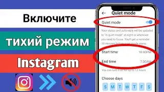 Что такое тихий режим в Instagram |  Как включить тихий режим Instagram