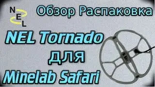FBS Nel Tornado для Minelab Safari . Распаковка, небольшой обзор катушки