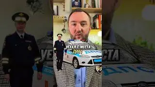🚔 ❌ Лишили прав - Уехал с места ДТП 👮‍♀️