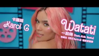 卡蘿姬 KAROL G - WATATI (feat. Aldo Ranks)(收錄在《芭比 Barbie》電影原聲帶) (華納官方中字版)