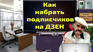 Как увеличить подписчиков и просмотры на дзен и других соцсетях