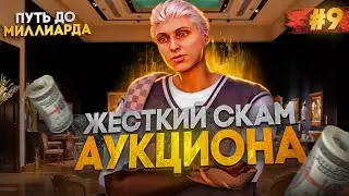 ИСТОРИЯ О ТОМ, КАК Я ЗАСКАМИЛ АУКЦИОН | ПУТЬ до МИЛЛИАРДА #9 | GTA 5 RP