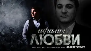 Абакар Эскиев - Шрамы любви (ПРЕМЬЕРА 2024) Cover version