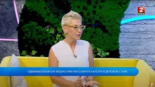 Одеваемся в школу модно или как собрать капсулу, если есть дресс-код! Татьяна Булгак - стилист!