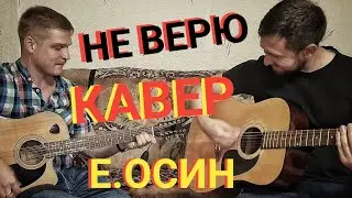 Не верю / Спели от души хит из прошлого века