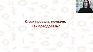 СТРАХИ НА ПУТИ К ЦЕЛИ.ЧЕГО МЫ БОИМСЯ И КАК ЭТО ПРЕОДОЛЕТЬ.