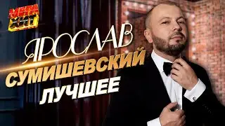 Ярослав Сумишевский - ЛУЧШИЕ ПЕСНИ!!! 