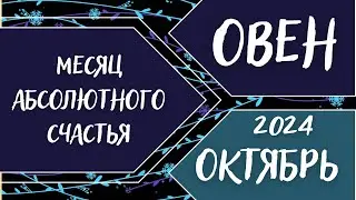 ОВЕН♈️ ОКТЯБРЬ 2024 [Таро прогноз]