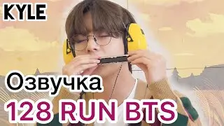 [Озвучка by Kyle] RUN BTS - 128 Эпизод Привет 2021 09.02.2021г