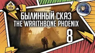 Warhammer Crime — The Wraithbone Phoenix | Былинный сказ | Часть 8 | Warhammer 40000