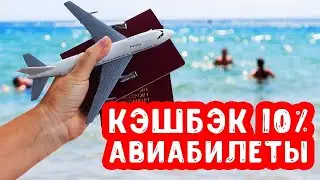 Личный опыт. Как я ищу и покупаю авиабилеты с кэшбэком  - Aviasales, Tinkoff, Alfa