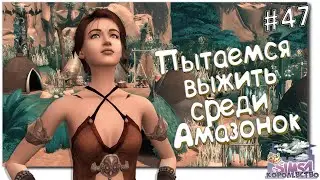 Рыцари в плену у Амазонок 👑  The Sims 4 Королевство # 47