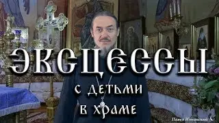 Крещение в Гатчине и другие эксцессы с детьми в храме.