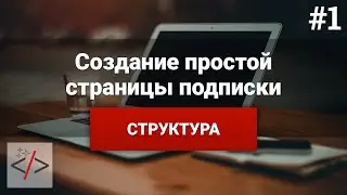 Создание страницы подписки [1.  Структура]