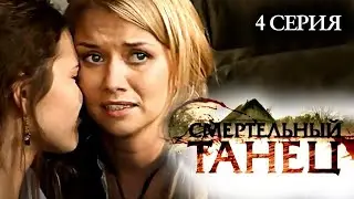 Участок лейтенанта Качуры: Смертельный танец. 4 серия / Детектив // ВСЕ СЕРИИ на 