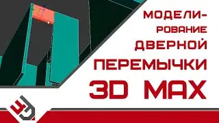 Моделирование дверной перемычки в 3D Max