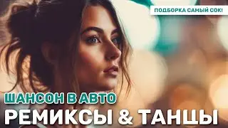 Русский Шансон 🎸 Лучшие Песни 𝄞 ТОП 20 💃 Ремиксы и танцевальные треки в авто