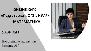 Уроки от Венеры Мизановны. Подготовка к ОГЭ по математике. Простейшие уравнения. Задание 9.