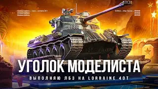 «УГОЛОК МОДЕЛИСТА» - ЗАБИРАЮ ХАЛЯВНЫЙ ПРЕМ Lorraine 40 t