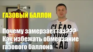 Почему замерзает газ в баллоне? Проверенный способ разогреть газовый баллон .