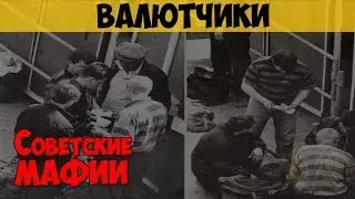 Советские мафии. Валютчики. Ян Рокотов. Косой