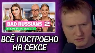 🔥РЕАКЦИЯ ДК | BAD RUSSIANS - Я КУПИЛА ВИЛЛУ [2 серия]🔥