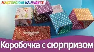 Супер-необычная открытка-сюрприз
