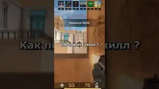 🔥 Как повысить скилл в Standoff 2 #standoff2 #фишкистандофф2 #стандофф2 #стандоффер